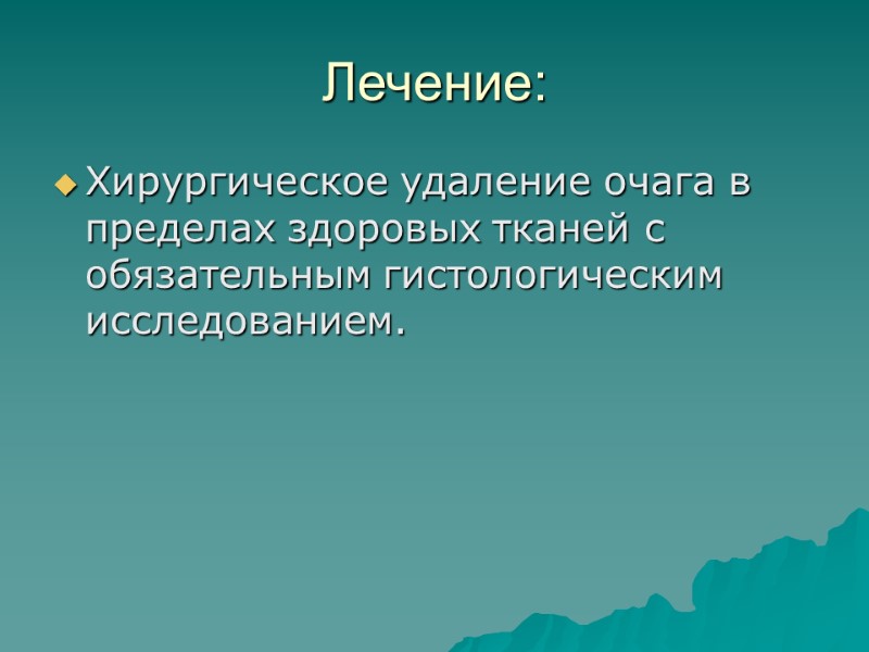 Лечение: Хирургическое удаление очага в пределах здоровых тканей с обязательным гистологическим исследованием.